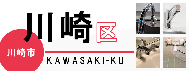川崎市川崎区で蛇口を交換するなら交換できるくん