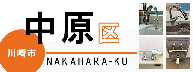 川崎市中原区で蛇口を交換するなら交換できるくん