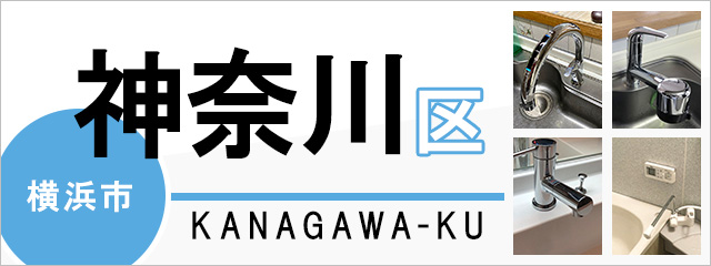 横浜市神奈川区で蛇口を交換するなら交換できるくん