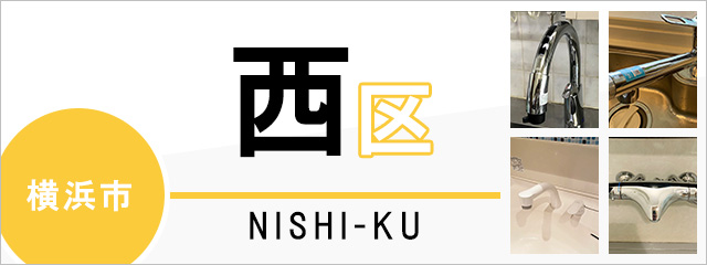 横浜市西区で蛇口を交換するなら交換できるくん