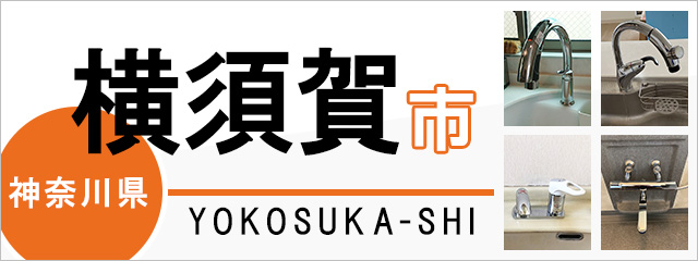 神奈川県横須賀市で蛇口を交換するなら交換できるくん