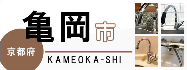 京都府亀岡市で蛇口を交換するなら交換できるくん