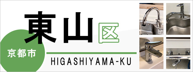 京都市東山区で蛇口を交換するなら交換できるくん