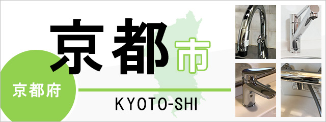 京都府京都市で蛇口を交換するなら交換できるくん