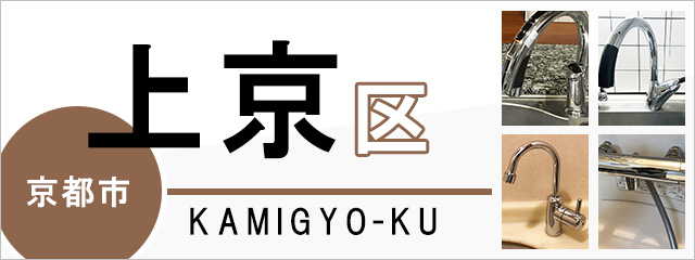 京都市上京区で蛇口を交換するなら交換できるくん