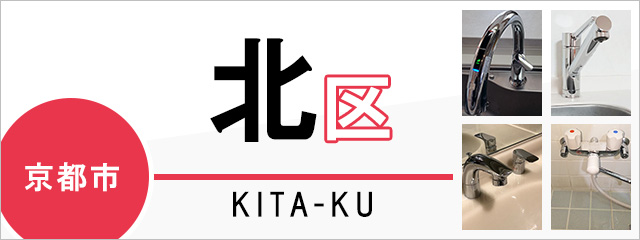 京都市北区で蛇口を交換するなら交換できるくん