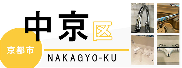 京都市中京区で蛇口を交換するなら交換できるくん