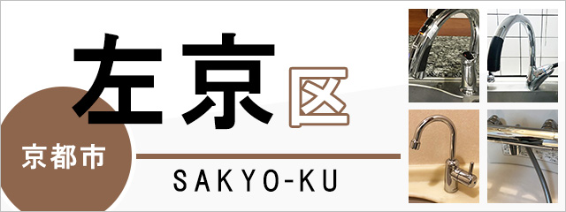 京都市左京区で蛇口を交換するなら交換できるくん