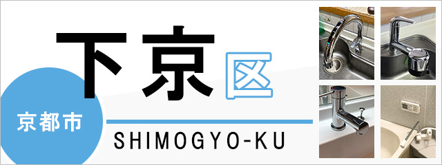 京都市下京区で蛇口を交換するなら交換できるくん