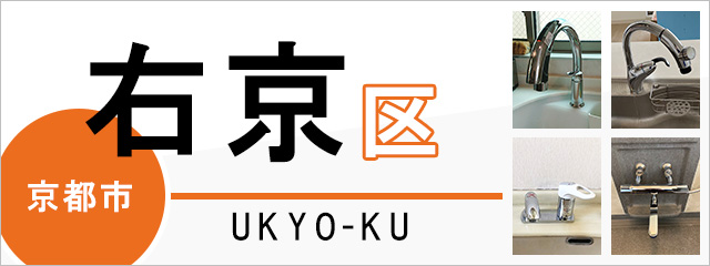 京都市右京区で蛇口を交換するなら交換できるくん