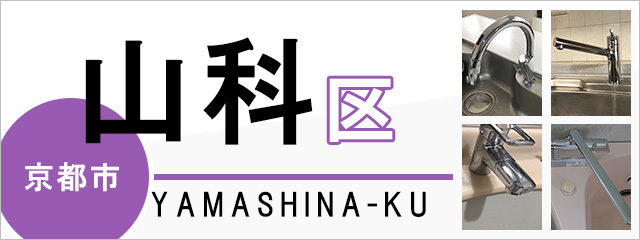 京都市山科区で蛇口を交換するなら交換できるくん
