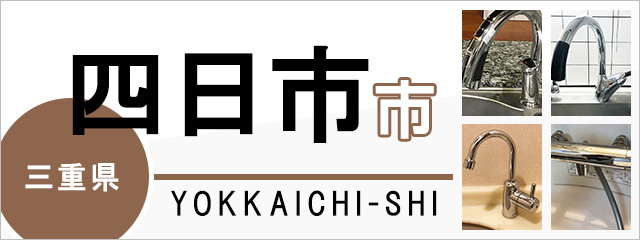 三重県四日市市で蛇口を交換するなら交換できるくん