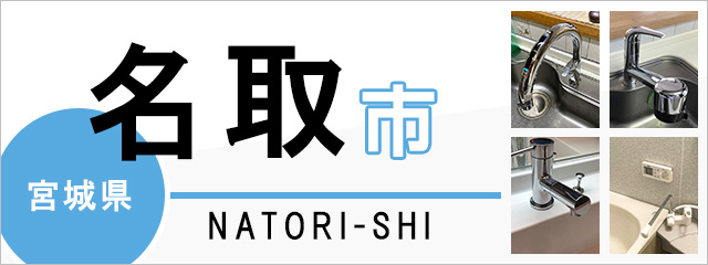 宮城県名取市で蛇口を交換するなら交換できるくん