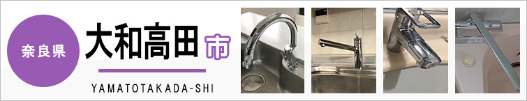 奈良県大和高田市で蛇口を交換するなら交換できるくん