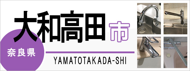 奈良県大和高田市で蛇口を交換するなら交換できるくん