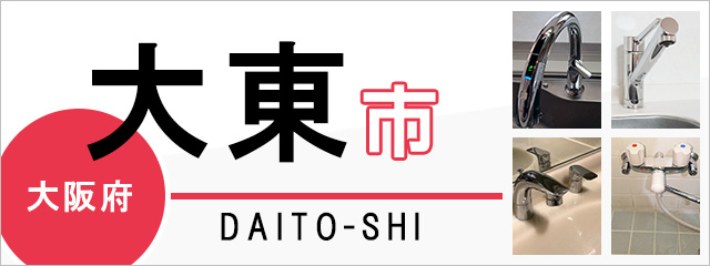 大阪府大東市で蛇口を交換するなら交換できるくん