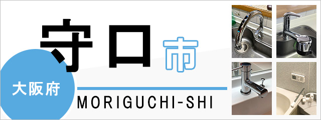 大阪府守口市で蛇口を交換するなら交換できるくん