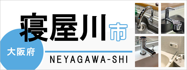 大阪府寝屋川市で蛇口を交換するなら交換できるくん