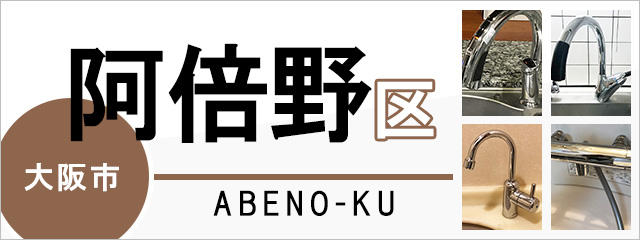 大阪市阿倍野区で蛇口を交換するなら交換できるくん