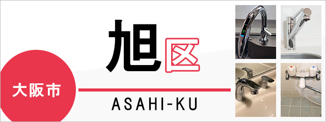大阪市旭区で蛇口を交換するなら交換できるくん