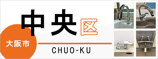 大阪市中央区で蛇口を交換するなら交換できるくん