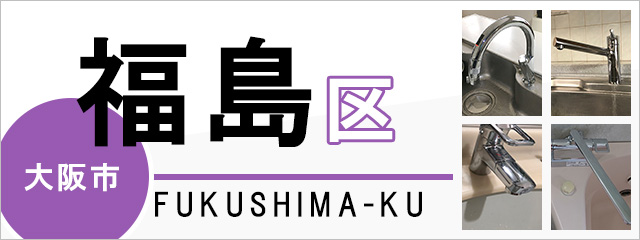 大阪市福島区で蛇口を交換するなら交換できるくん
