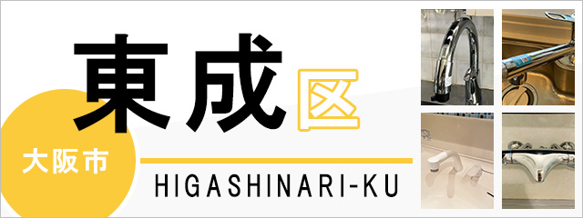 大阪市東成区で蛇口を交換するなら交換できるくん