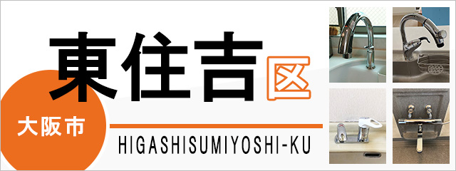 大阪市東住吉区で蛇口を交換するなら交換できるくん