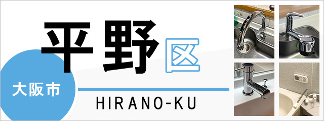 大阪市平野区で蛇口を交換するなら交換できるくん