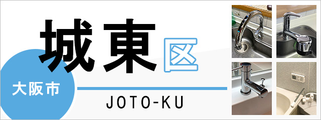 大阪市城東区で蛇口を交換するなら交換できるくん