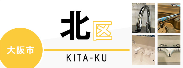 大阪市北区で蛇口を交換するなら交換できるくん
