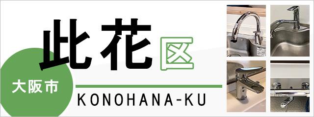 大阪市此花区で蛇口を交換するなら交換できるくん