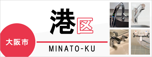 大阪市港区で蛇口を交換するなら交換できるくん