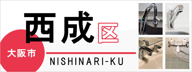 大阪市西成区で蛇口を交換するなら交換できるくん