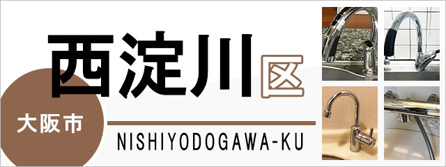 大阪市西淀川区で蛇口を交換するなら交換できるくん