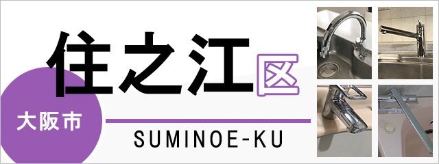 大阪市住之江区で蛇口を交換するなら交換できるくん