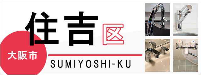 大阪市住吉区で蛇口を交換するなら交換できるくん