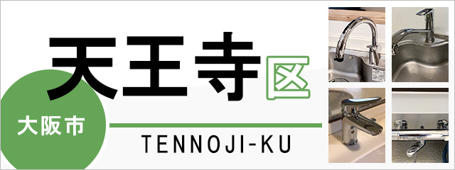 大阪市天王寺区で蛇口を交換するなら交換できるくん