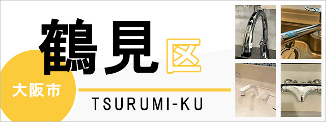大阪市鶴見区で蛇口を交換するなら交換できるくん