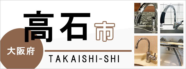 大阪府高石市で蛇口を交換するなら交換できるくん