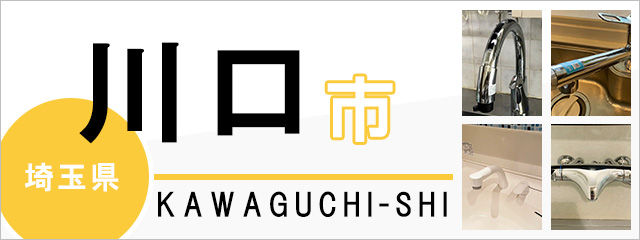 埼玉県川口市で蛇口を交換するなら交換できるくん