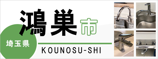埼玉県鴻巣市で蛇口を交換するなら交換できるくん