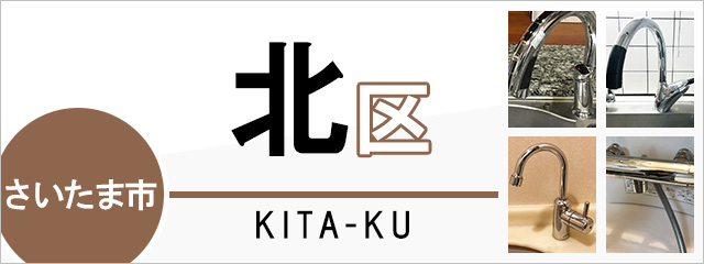 さいたま市北区で蛇口を交換するなら交換できるくん