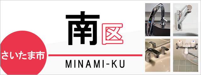 さいたま市南区で蛇口を交換するなら交換できるくん