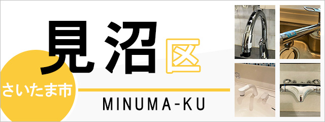 さいたま市見沼区で蛇口を交換するなら交換できるくん