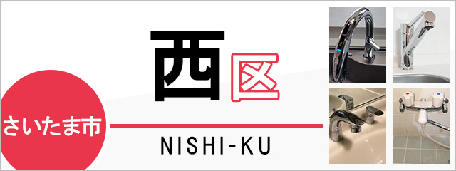 さいたま市西区で蛇口を交換するなら交換できるくん