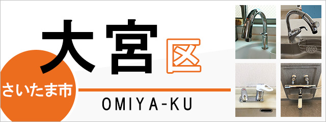 さいたま市大宮区で蛇口を交換するなら交換できるくん