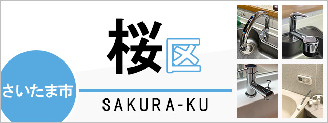 さいたま市桜区で蛇口を交換するなら交換できるくん
