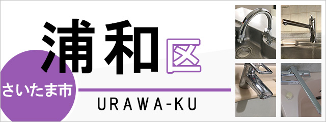 さいたま市浦和区で蛇口を交換するなら交換できるくん