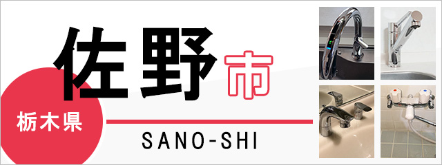 栃木県佐野市で蛇口を交換するなら交換できるくん